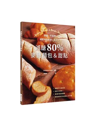 減醣80％ 麥麩麵包＆甜點：健康、不易胖，減肥中也能安心食用！ | 拾書所