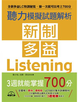 新制多益聽力模擬試題解析︰3週就能掌握700分