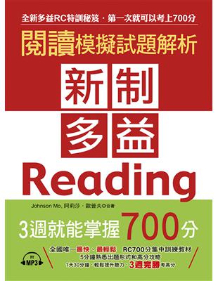 新制多益閱讀模擬試題解析︰3週就能掌握700分 | 拾書所