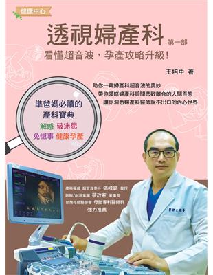 透視婦產科 :看懂超音波,孕產攻略升級! /王培中著
