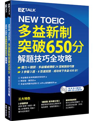 《NEW TOEIC多益新制突破650分：解題技巧全攻略》 | 拾書所