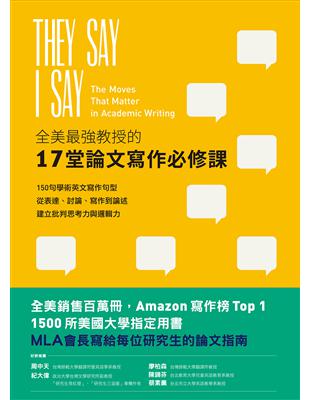 全美最強教授的17堂論文寫作必修課： 150句學術英文寫作句型，從表達、討論、寫作到論述，建立批判思考力與邏輯力