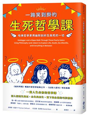 一路笑到掛的生死哲學課：哈佛哲學家用幽默剖析生與死的一切 | 拾書所