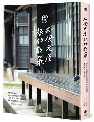 和風老屋旅行散策：尋訪日式建築，走入老台灣的時代記憶、懷舊聚落、生活情境 | 拾書所