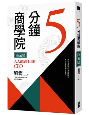 5分鐘商學院 商業篇：人人都是自己的CEO | 拾書所