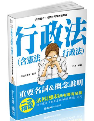 行政法（含憲法＋行政法）-重要名詞＆概念說明-2019高普考.司法特考（保成） | 拾書所