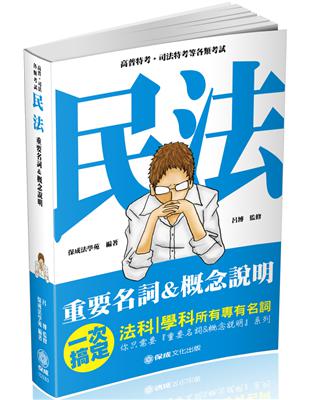 民法-重要名詞＆概念說明-2019高普考.司法特考（保成） | 拾書所