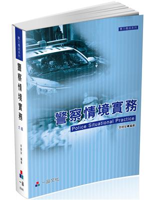 警察情境實務-（六版）實力養成系列（一品） | 拾書所