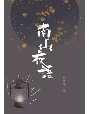 南山夜語：藝文隨筆集（精裝）