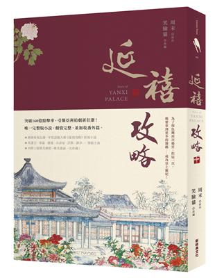 延禧攻略 = Story of Yanxi palace...