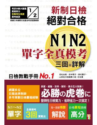 新制日檢!絕對合格N1,N2單字全真模考三回+詳解（25K） | 拾書所