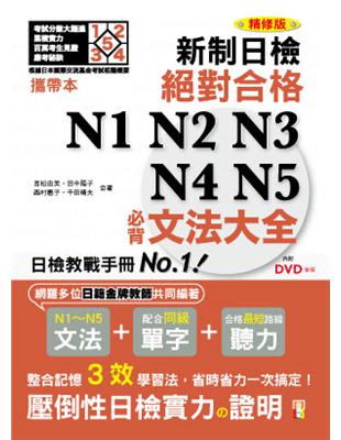 攜帶本 精修版 新制日檢！絕對合格N1,N2,N3,N4,N5必背文法大全（50K） | 拾書所