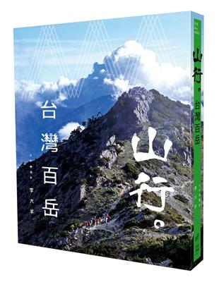 山行。台灣百岳 | 拾書所