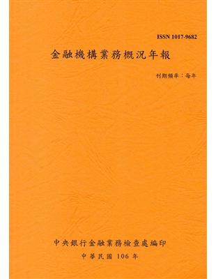 金融機構業務概況年報106年 | 拾書所