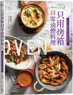 只用烤箱餐餐享用零油煙料理：日日幸福優雅過生活的美味提案 | 拾書所