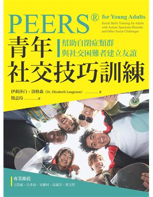 PEERS®青年社交技巧訓練：幫助自閉症類群與社交困難者建立友誼 | 拾書所