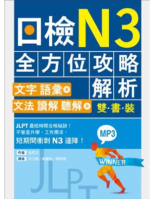 日檢N3全方位攻略解析【雙書裝：文字語彙本＋文法讀解聽解本，附1回完整模擬題】 | 拾書所