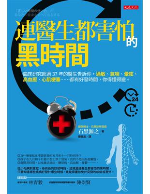 連醫生都害怕的黑時間：臨床研究超過37年的醫生告訴你，過敏、氣喘、暈眩、高血壓、心肌梗塞……都有好發時間，你得懂得避。 | 拾書所