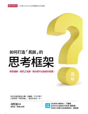 如何打造「長銷」的思考框架：學習邏輯、提問5堂課，解決想不出創意的困擾！