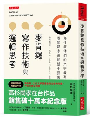 麥肯錫寫作技術與邏輯思考：為什麼他們的文字最有說服力？看問題永遠能擊中要害？ | 拾書所