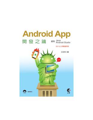 Android App開發之鑰：使用Java及Android Studio（6.X以上終極適用版） | 拾書所