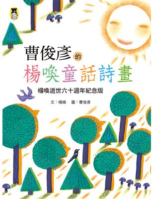 曹俊彥的楊喚童話詩畫：楊喚逝世六十週年紀念版（新版） | 拾書所