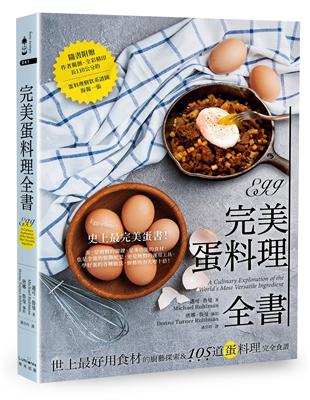 完美蛋料理全書：世上最好用食材的廚藝探索&105道蛋料理完全食譜（二版） | 拾書所