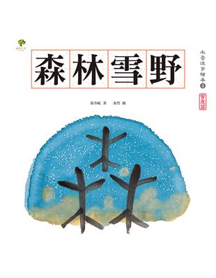 水墨漢字繪本（3）：森林雪野【會意篇】 | 拾書所