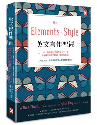 英文寫作聖經 The Elements Of Style 史上最長銷 美國學生人手一本 常春藤英語學習經典 風格的要素 中英對照 附原版練習題 Taaze 讀冊生活