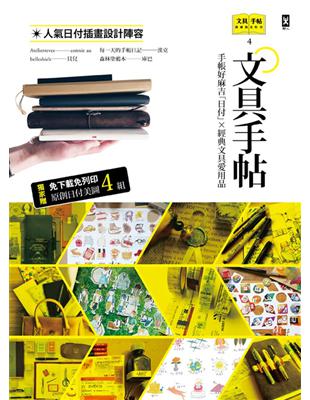 文具手帖【偶爾相見特刊4】手帳好麻吉「日付」X經典文具愛用品（附獨家原創日付美圖4組） | 拾書所