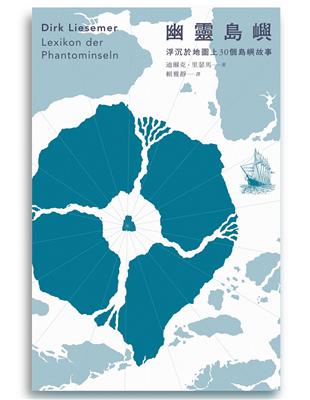 幽靈島嶼：浮沉於地圖上30個島嶼故事 | 拾書所