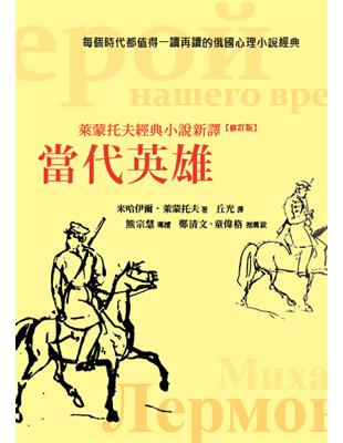 當代英雄：萊蒙托夫經典小說新譯（修訂版） | 拾書所