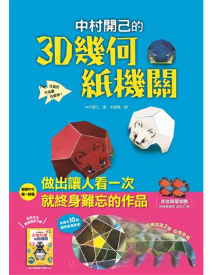 中村開己的3D幾何紙機關