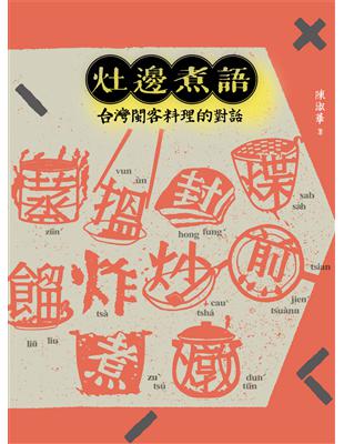 灶邊煮語：台灣閩客料理的對話 | 拾書所