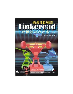 透視3D列印：Tinkercad建模設計自己來（第二版） | 拾書所