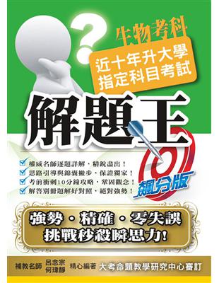 108升大學指定科目考試解題王：生物考科 | 拾書所