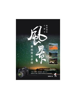 鏡頭裡的小確幸。風景實拍完全手冊 （第三版） | 拾書所