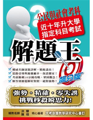 108升大學指定科目考試解題王：公民與社會考科 | 拾書所