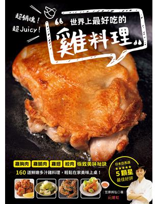 超銷魂!超Juicy!世界最好吃的雞料理 = Chick...