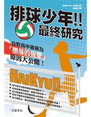 排球少年!!最終研究 ：烏野高中被稱為「墮落的強豪」原因大公開！ | 拾書所