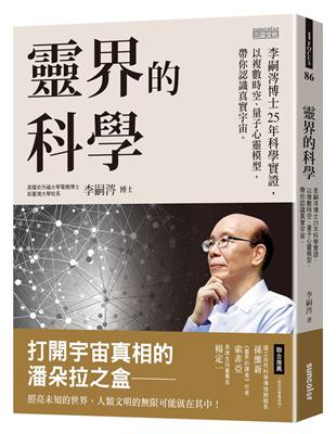 靈界的科學：李嗣涔博士25年科學實證，以複數時空、量子心靈模型，帶你認識真實宇宙 | 拾書所