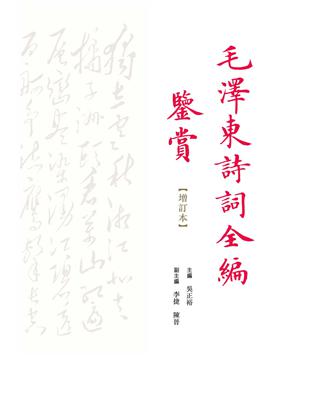 毛澤東詩詞全編鑒賞（增訂本） | 拾書所