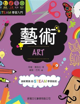 STEAM學習入門：藝術ART | 拾書所