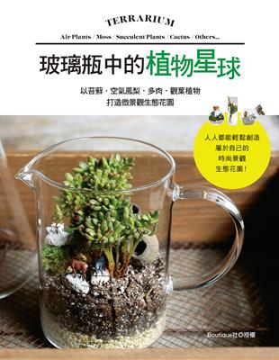 玻璃瓶中的植物星球 以苔蘚．空氣鳳梨．多肉．觀葉植物打造微景觀生態花園 | 拾書所