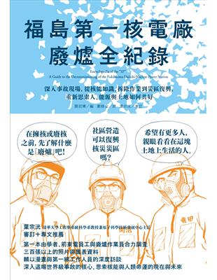 福島第一核電廠廢爐全紀錄：深入事故現場，從核能知識、拆除作業到災區復興，重新思索人、能源與土地如何共好 | 拾書所