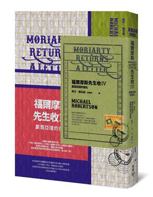 福爾摩斯先生收（IV）：莫里亞提的復仇（暢銷懸疑小說「福爾摩斯先生收」系列全新續集） | 拾書所