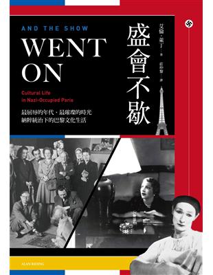 盛會不歇：最屈辱的年代、最璀璨的時光，納粹統治下的巴黎文化生活 | 拾書所