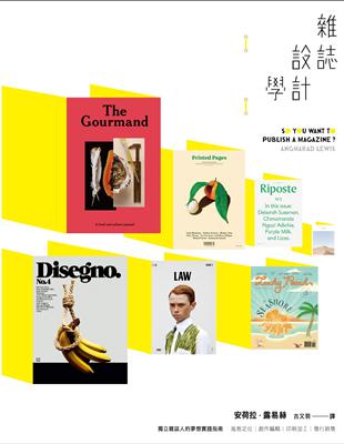 雜誌設計學：風格定位、創作編輯、印刷加工、發行銷售，獨立雜誌人的夢想實踐指南 | 拾書所