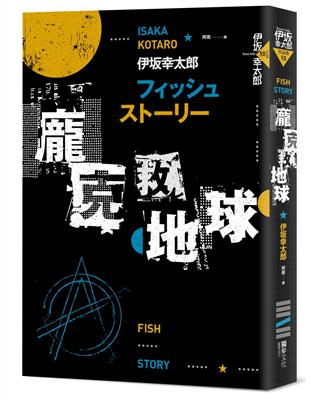 Fish Story：龐克救地球（經典回歸版）