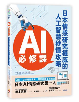 AI必修課 : 日本情感研究權威的人工智慧秒懂攻略 /